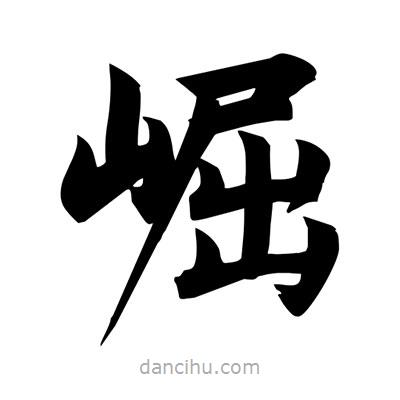 崛書法圖片