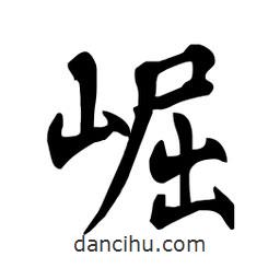 崛書法圖片