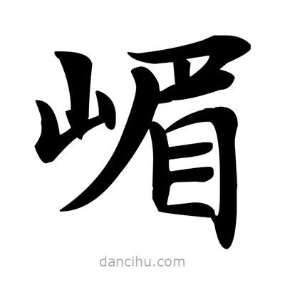 鄧散木寫的楷書嵋