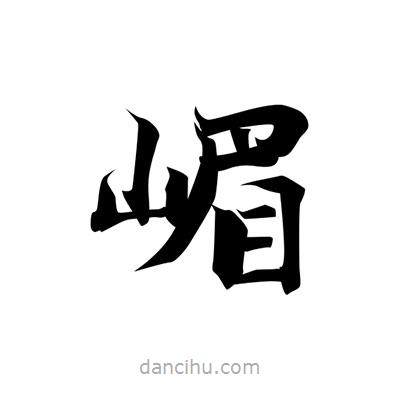 張即之寫的楷書嵋