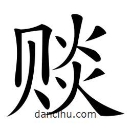 微軟寫的楷書賧