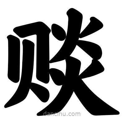 汪文寫的楷書賧
