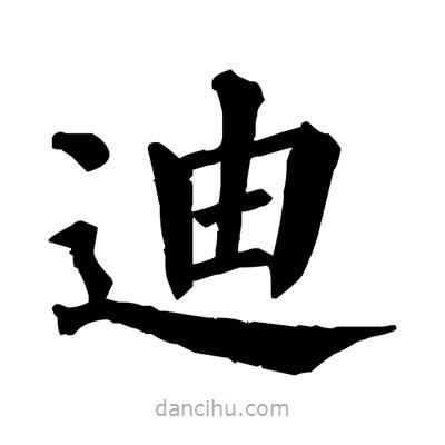 佚名寫的楷書迪