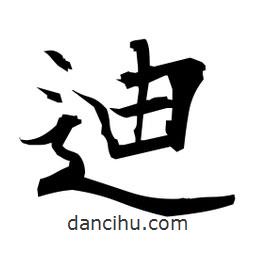 日本寫的楷書迪