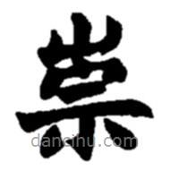 趙之謙寫的楷書崇