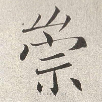 趙世駿寫的楷書崇