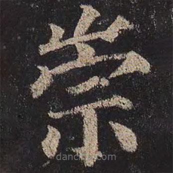 顏真卿寫的楷書崇