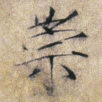 宋徽宗寫的楷書崇