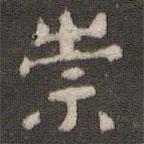 顏真卿寫的楷書崇