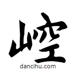 趙孟頫寫的楷書崆