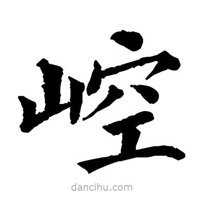 佚名寫的楷書崆