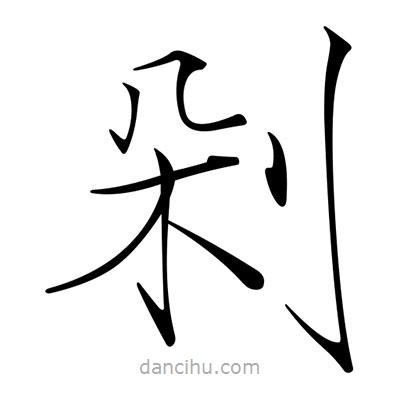 宋徽宗寫的楷書剁