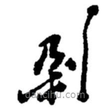 鄭板橋?qū)懙目瑫?  border=0></div><p>鄭板橋?qū)懙目瑫?/p></div><div   id=