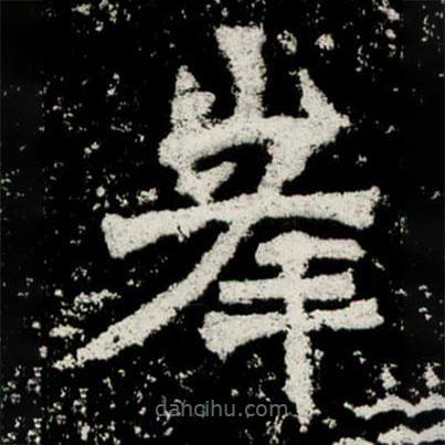 魏碑寫的楷書峰