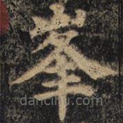 顏真卿寫的楷書峰