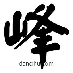 顏真卿寫的楷書峰