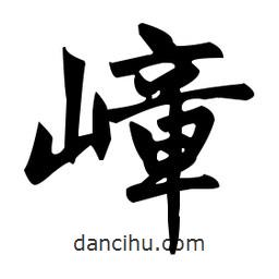 趙孟頫寫的楷書嶂