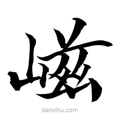 常江寫的楷書嵫