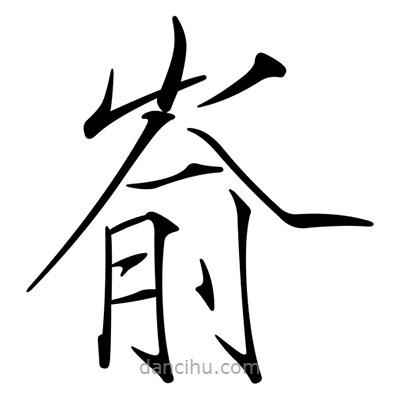 宋徽宗寫的楷書崳