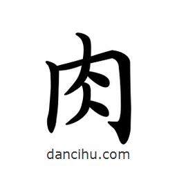 文征明寫(xiě)的楷書(shū)肉
