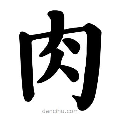 顏真卿寫的楷書肉