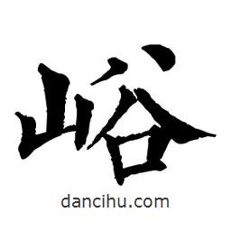 佚名寫的楷書峪