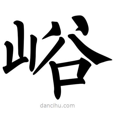 柳公權(quán)寫的楷書峪
