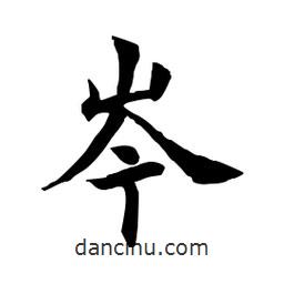 田英章寫(xiě)的楷書(shū)岑