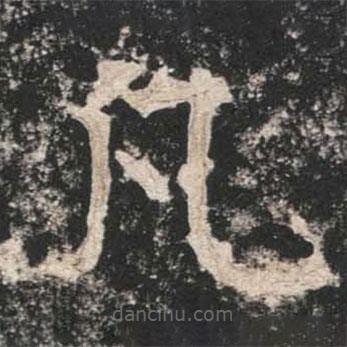 魏碑寫(xiě)的楷書(shū)凡