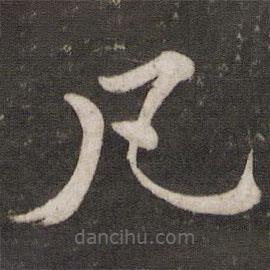 蘇軾寫(xiě)的楷書(shū)凡
