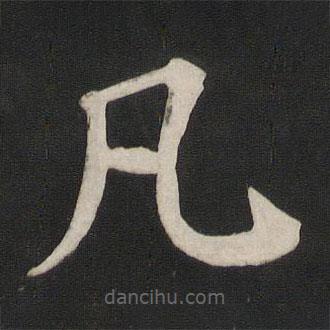 顏真卿寫(xiě)的楷書(shū)凡