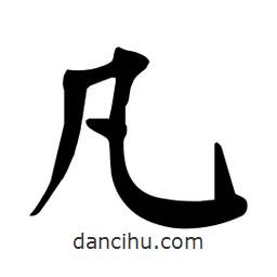 杜慧田寫(xiě)的楷書(shū)凡