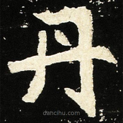 魏碑寫的楷書丹