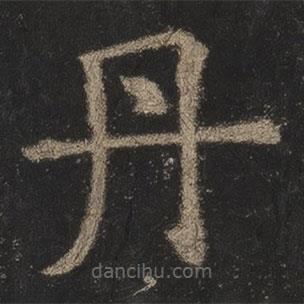 歐陽詢寫的楷書丹