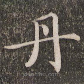 蔡襄寫的楷書丹