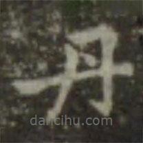 王羲之寫的楷書丹