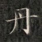 成親王寫的楷書丹