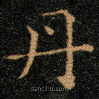 王羲之寫的楷書丹