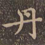 王羲之寫的楷書丹