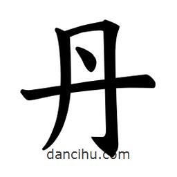 歐陽詢寫的楷書丹