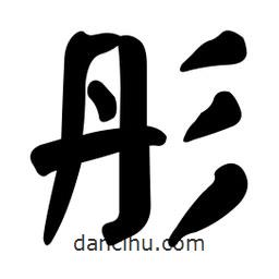 顏真卿寫的楷書彤