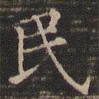 王羲之寫(xiě)的楷書(shū)民