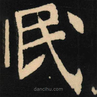 魏碑写的楷书民