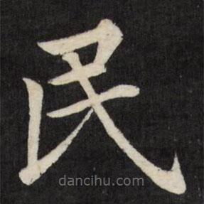 徐應(yīng)豐寫的楷書民
