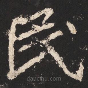 鄭道昭寫的楷書民