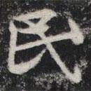 敬史君之碑寫(xiě)的楷書(shū)民