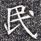 蘇孝慈墓志寫(xiě)的楷書(shū)民