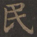 宋高宗寫(xiě)的楷書(shū)民