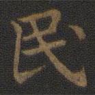 宋高宗寫(xiě)的楷書(shū)民