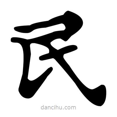 文征明寫的楷書民